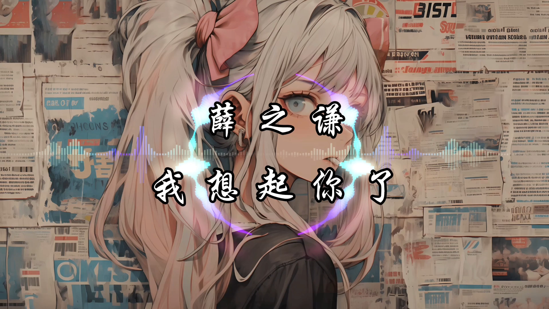 【纯享】薛之谦《我想起你了》动态音乐 「爱情不过是清晨醒来的眼神 爱情不过是你帮我系上钮扣...」