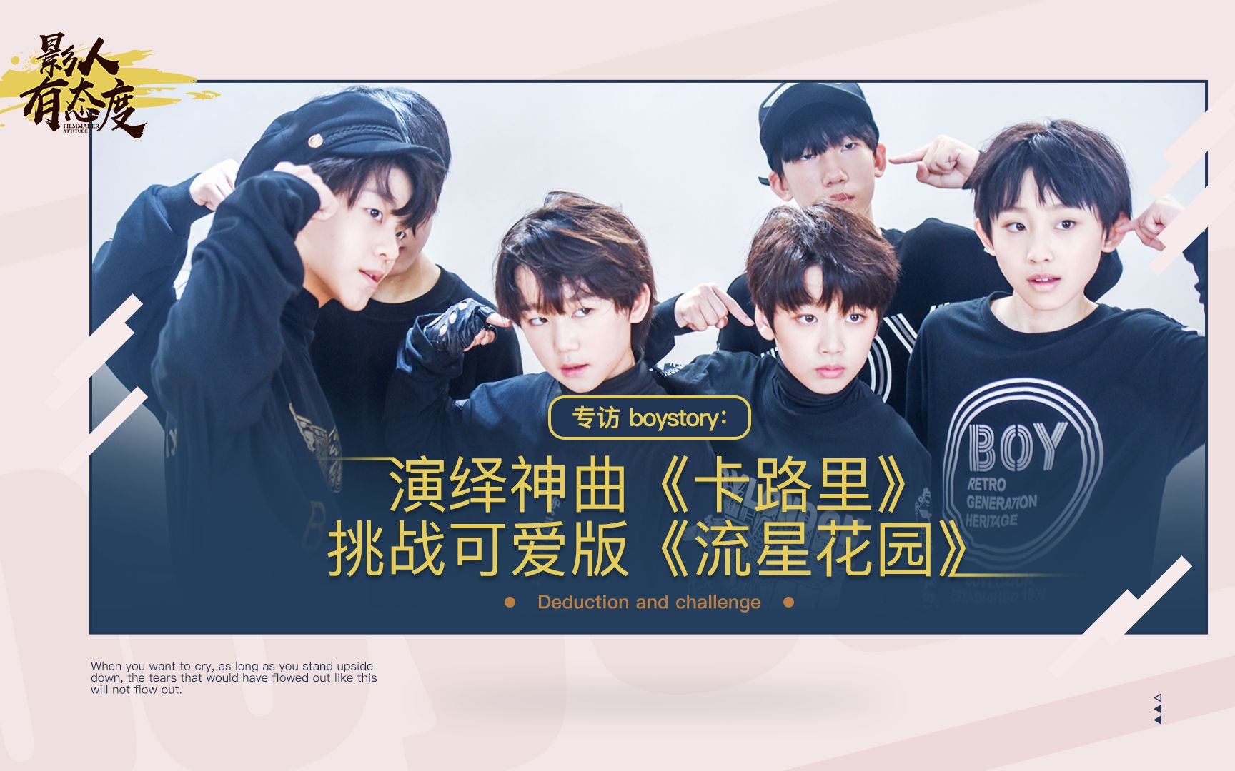 明星boystory自曝表演趣事从舞台上飞下一件衣服是什么情况