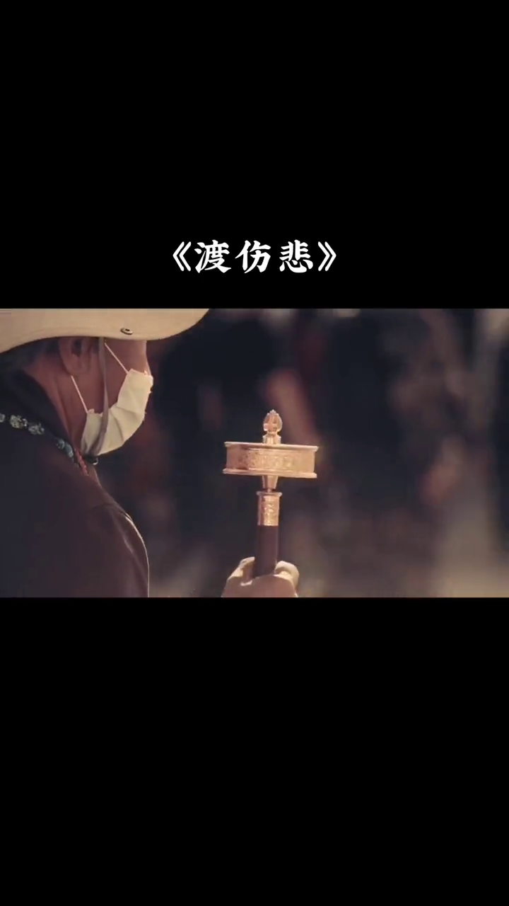 渡伤悲佛前我苦苦的求佛前我苦苦的跪今生无缘来世再相会