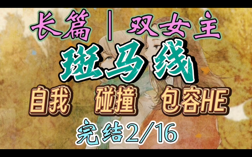 C207一口气听完【百合丨长篇2/16】斑马线 有些路,看似过不去,其实,是可以过去的.只要有了斑马线.斑马线是什么呢?或许是爱情(自我 碰撞 包容...