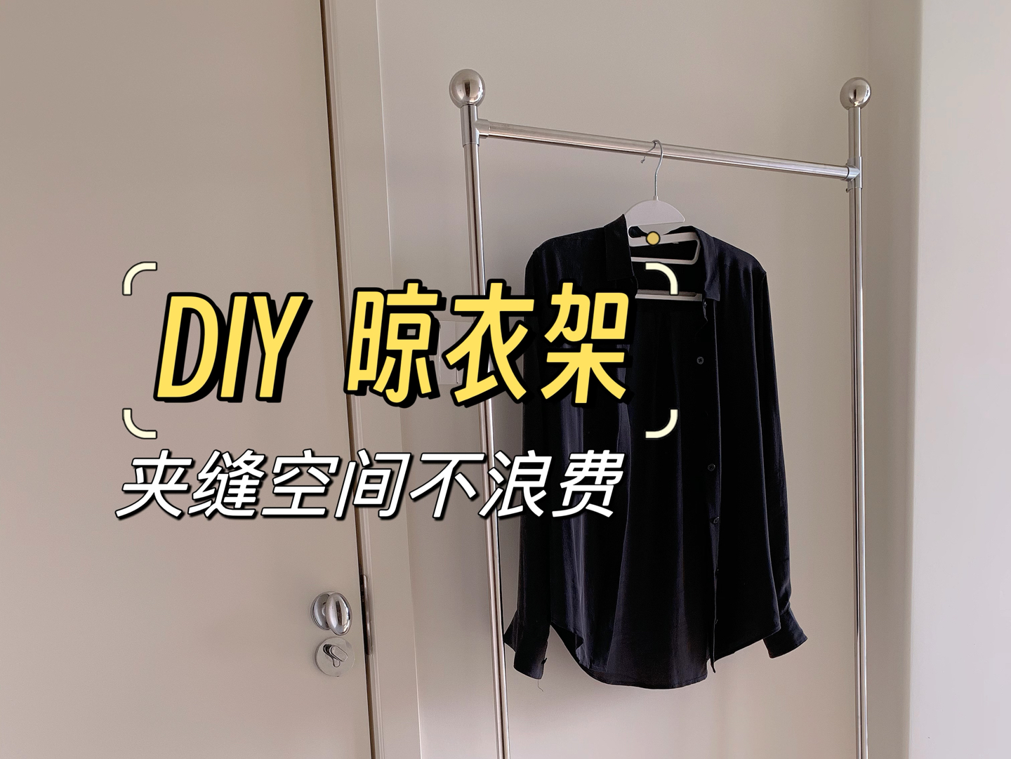 100多元DIY中古风晾衣架,夹缝空间利用起来.哔哩哔哩bilibili