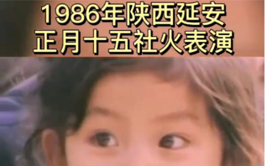 1986年陕西延安 正月十五社火表演哔哩哔哩bilibili