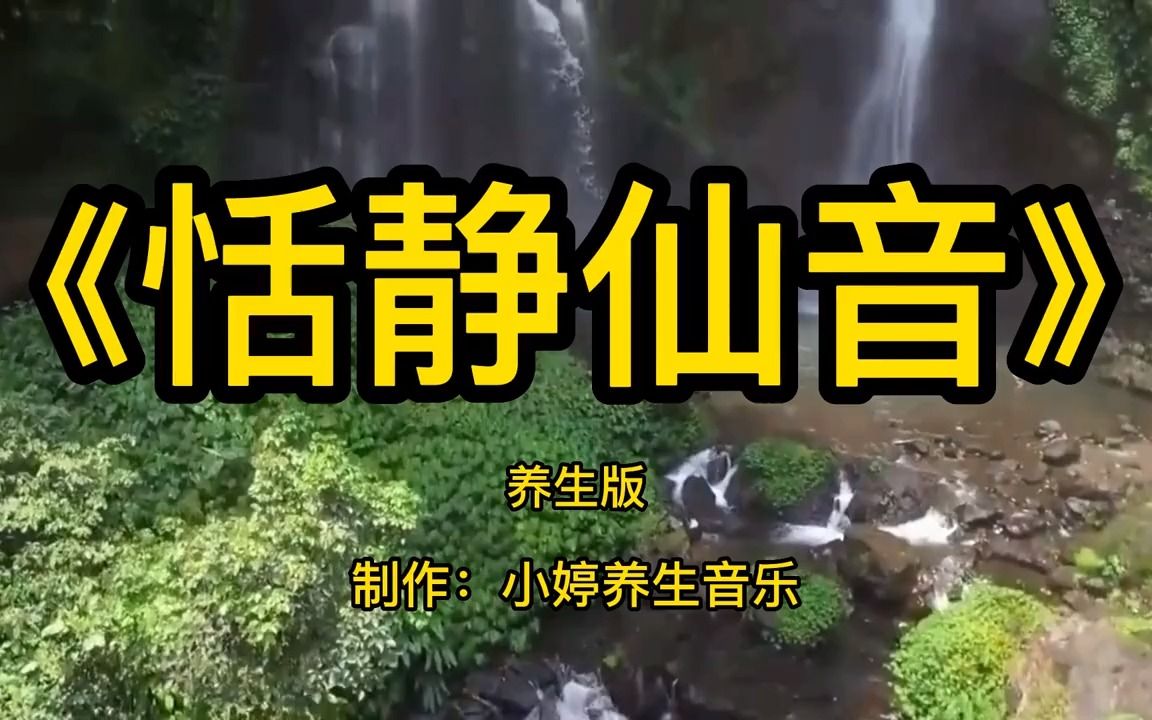 [图]顶级纯音乐《恬静仙音》加长版，恬静仙境，清幽静心，安神治愈