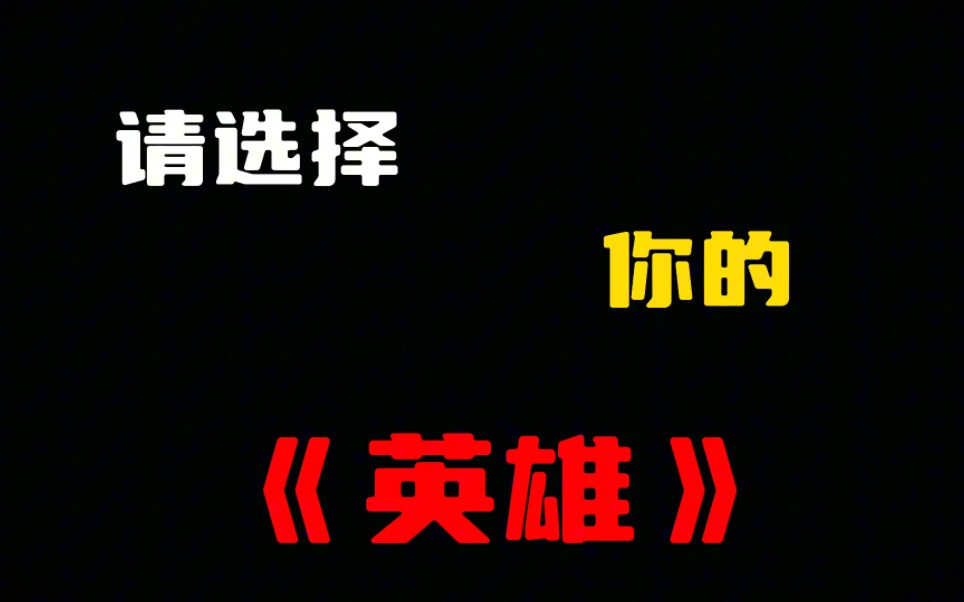 《請選擇你的英雄》#神鷹黑手哥