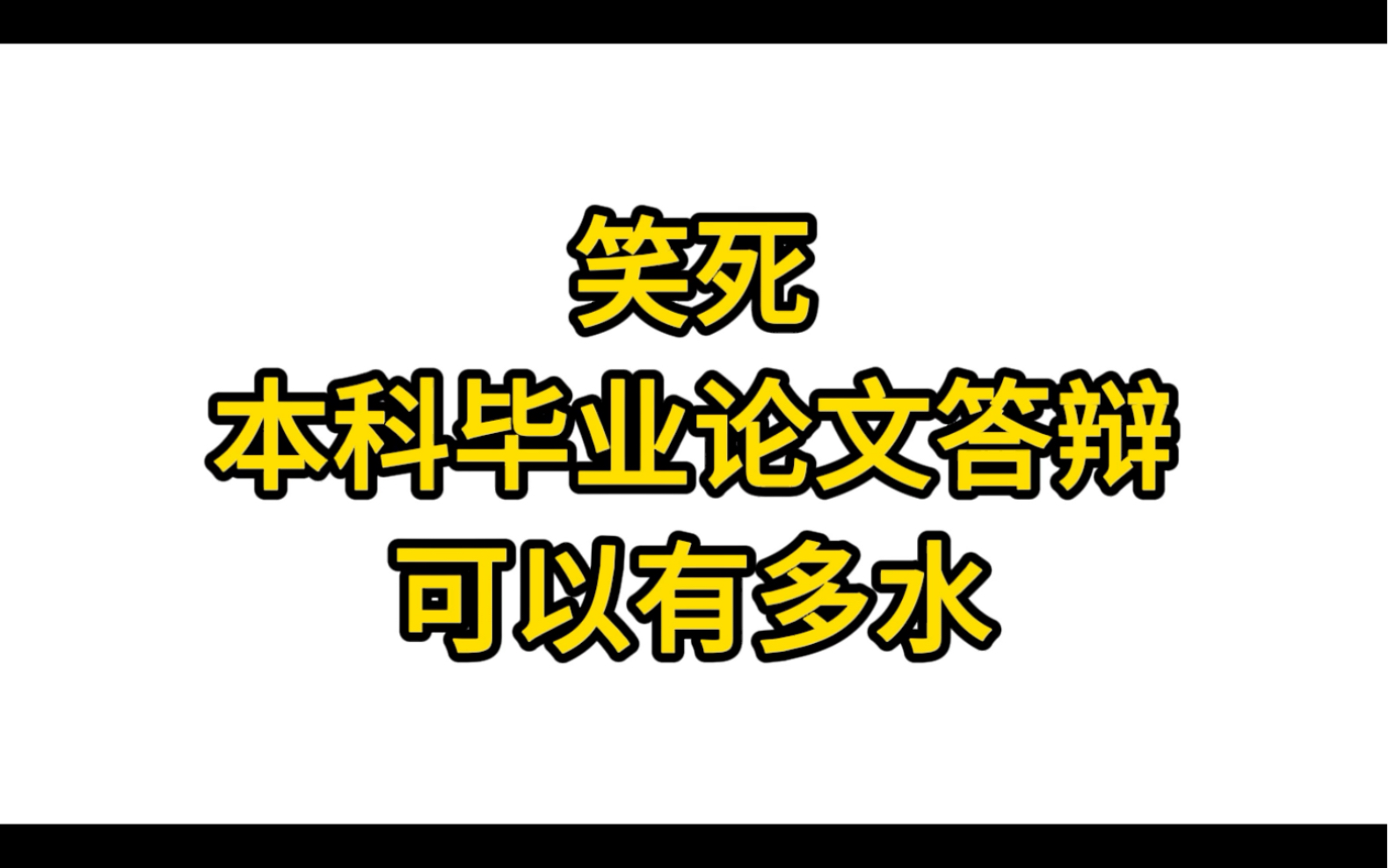 笑死,本科毕业论文答辩可以有多水哔哩哔哩bilibili