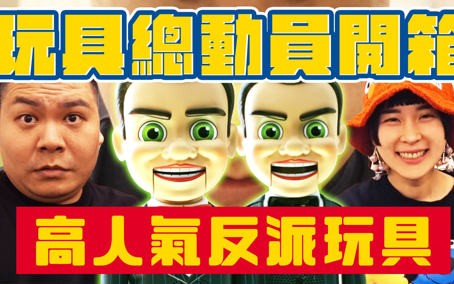 玩具总动员 Toy Story 反派玩具 高人气|巨大三眼怪 阿本音响 阿薛阿德 抱抱龙 火腿|铁牛杰哥哔哩哔哩bilibili