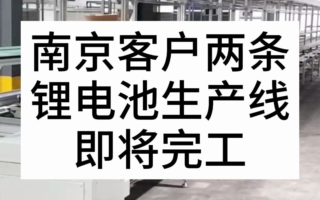 南京客户的两条锂电池生产线即将完工#锂电池生产线 #锂电池 #倍速链装配线 #自动化生产线 #新能源哔哩哔哩bilibili