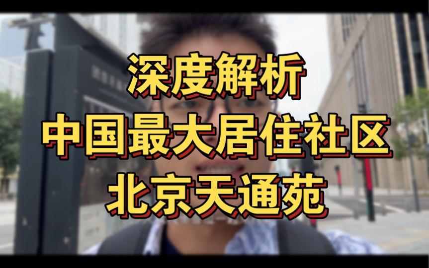 深度解析中国最大居住社区北京天通苑 大学进京打工毕业生必看 北上打工大型攻略 建议收藏哔哩哔哩bilibili