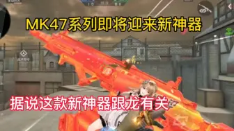 Video herunterladen: MK47系列即将迎来新神器，据说这款新神器跟龙有关。