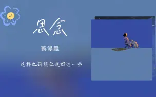 Download Video: 【蔡健雅】《思念》“每个平淡的词句背后都是我对你无边无尽的思念”