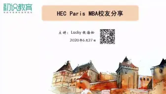 十年职场后重返校园，HEC Paris MBA 校友分享