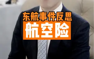 Download Video: 航空意外险必须买吗？