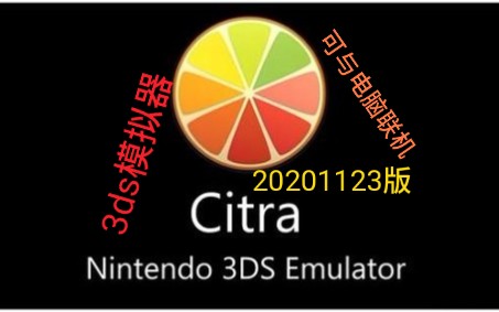 手机《citra模拟器20201123版》下载,可与电脑联机,3ds模拟器,安卓,手机游戏,精灵宝可梦,骁龙855,红魔3,哔哩哔哩bilibili