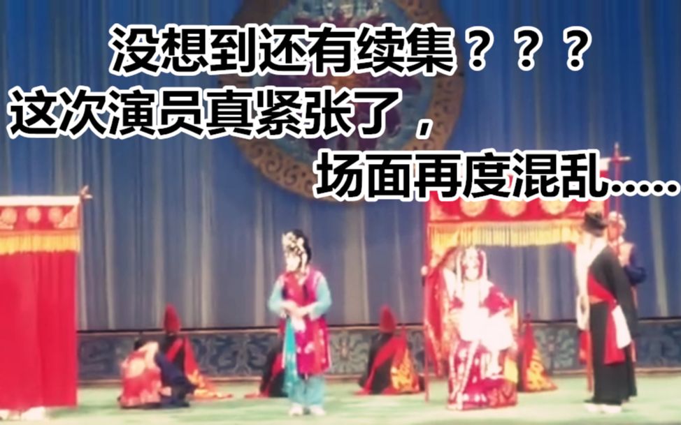 [图]【车祸版锁麟囊续集！】演员紧张唱了两遍，梅香没词了，薛良赶忙救场.......