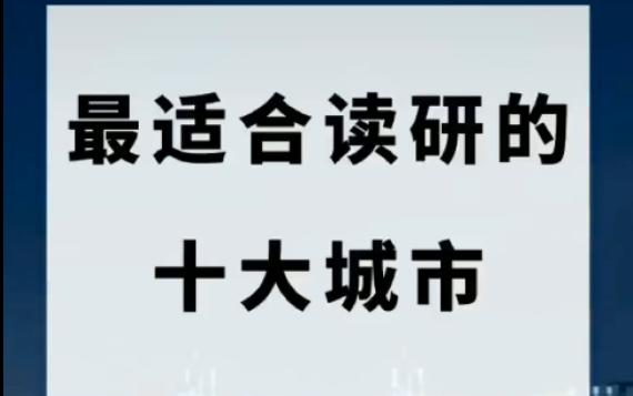 人气最高最适合读研的城市都有哪些呢?哔哩哔哩bilibili