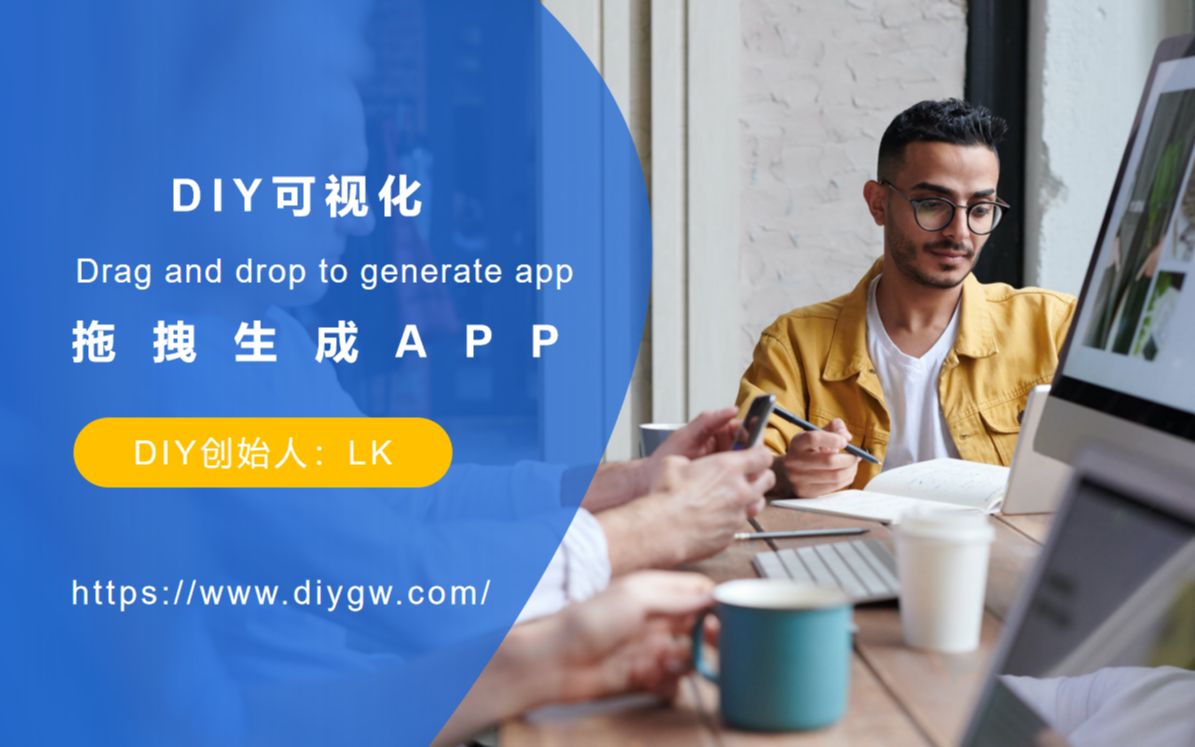 diygw拖拽自动生成App哔哩哔哩bilibili