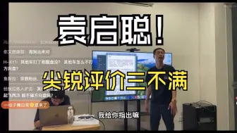 Descargar video: 袁启聪对某车企三不满！