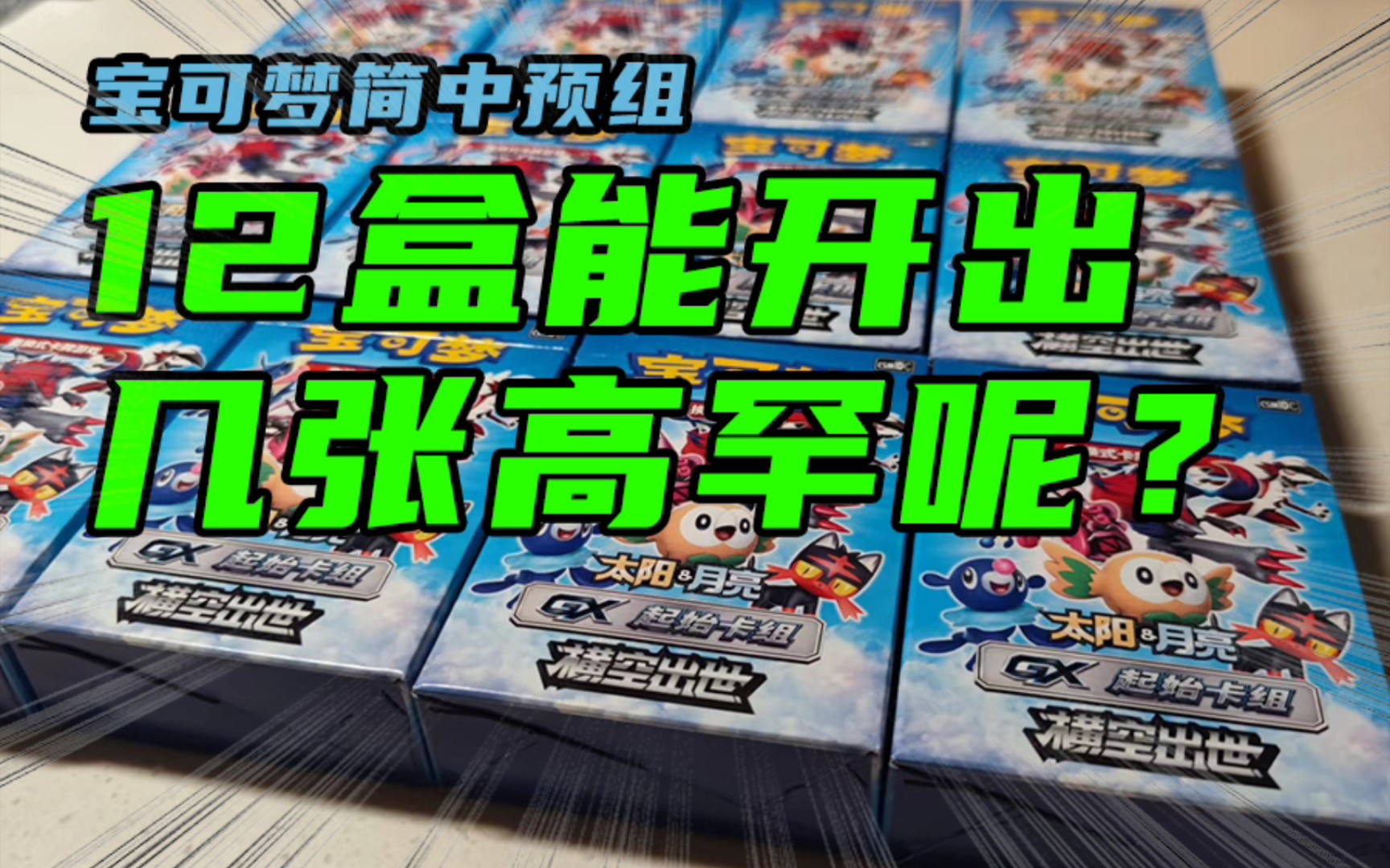 【宝可梦简中ptcg】开12盒预组赚翻了!哔哩哔哩bilibili