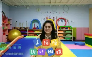 Download Video: 今天我们要做的童谣手指操是《树叶蝴蝶》：“秋风吹，树叶摇，红叶黄叶往下掉，红树叶，黄树叶，片片飞来像蝴蝶”快去试试吧~