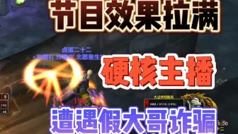 节目效果拉满，魔兽硬核服光头主播遭遇假大哥诈骗！