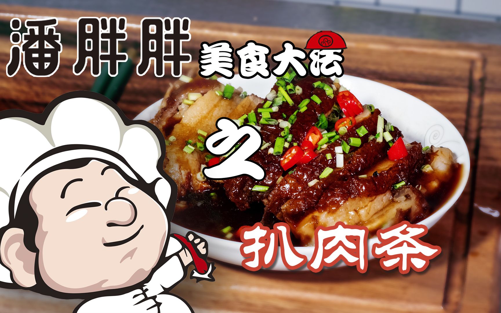 活动作品潘胖胖美食大法之扒肉条