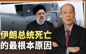 Tải video: 伊朗总统身死，反美国家过度崇拜美国技术，才是悲剧的根本原因