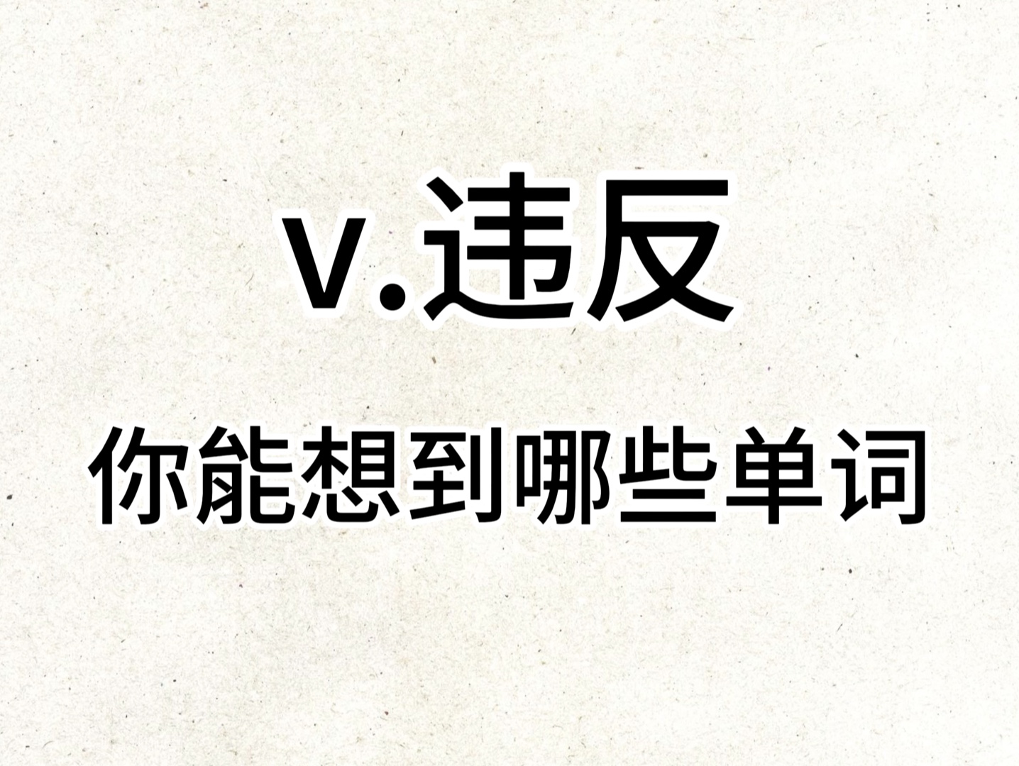 “V. 违反”你想到了哪些单词?哔哩哔哩bilibili