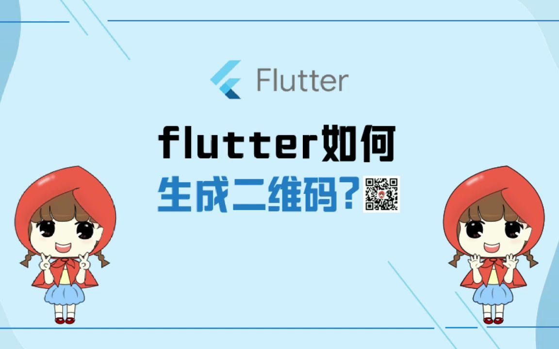 flutter实现生成二维码功能(小红学前端之Flutter篇)哔哩哔哩bilibili