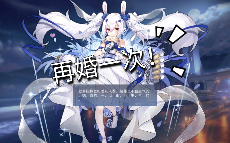 【碧蓝航线】等了一年的拉菲婚纱终于来了!
