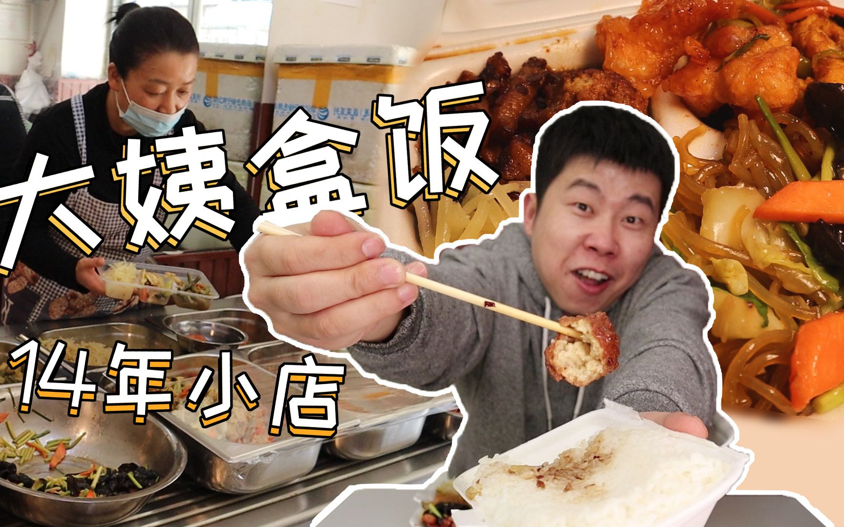 小伙吃自助盒饭,居然有大鱼大肉!14块钱吃到撑!哔哩哔哩bilibili