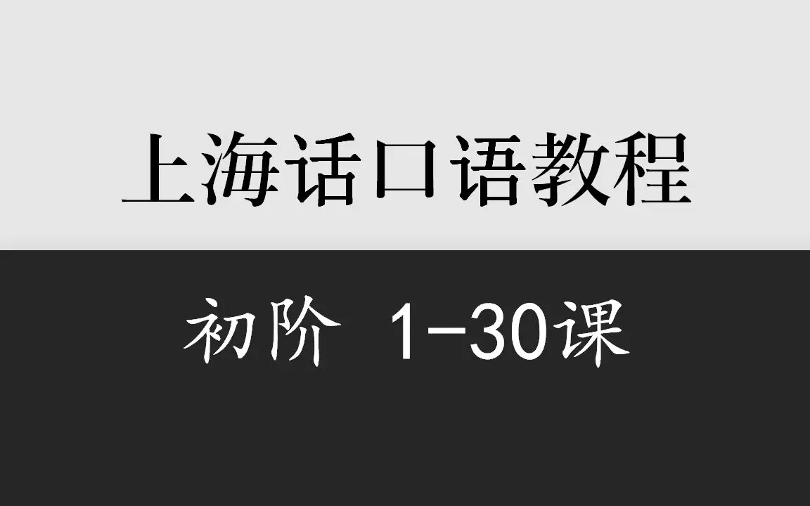 精编版《上海话教程》初阶1-30课（女声配音）_哔哩哔哩_bilibili