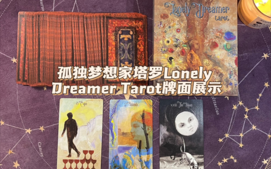 [图]【灵界塔罗】孤独梦想家塔罗 the Lonely Dreamer Tarot｜牌面展示｜韦特对比