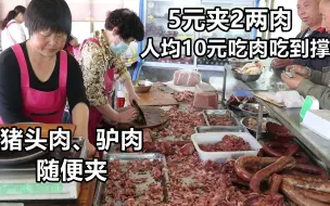 Download Video: 河北农村吃肉糕，5元夹2两肉，猪头肉驴肉随便夹，人均10元吃到撑