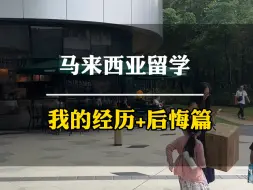 Video herunterladen: 马来西亚留学我的经历+后悔篇！