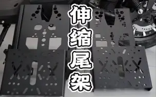 Download Video: 伸缩尾架是智商税吗？