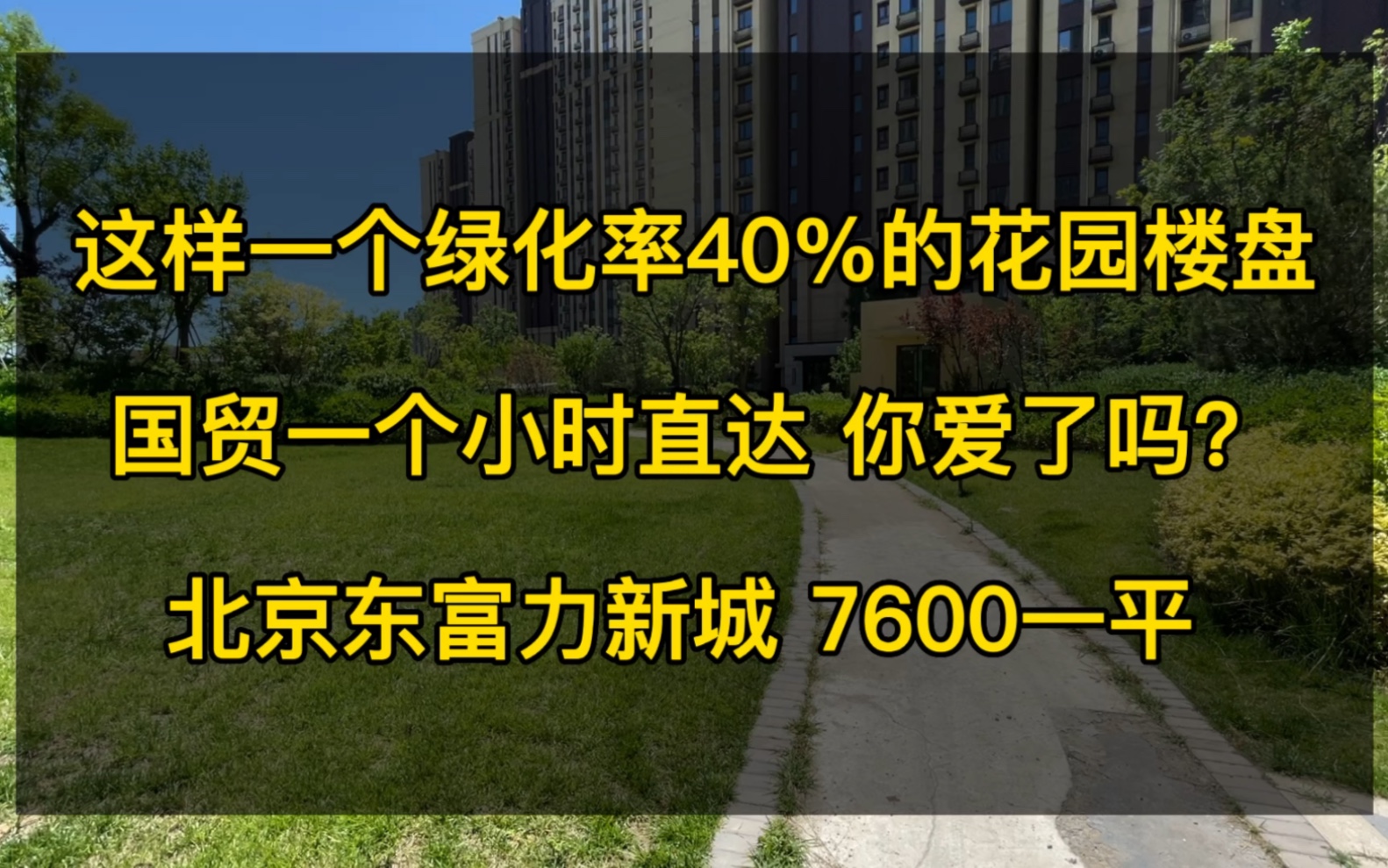 香河富力新城 香河新楼盘!香河房价2022新楼盘消息来了!新推实景现房8000一平,85131㎡经典户型,绿化45%公园社区,品牌开发,一级物业哔哩哔...