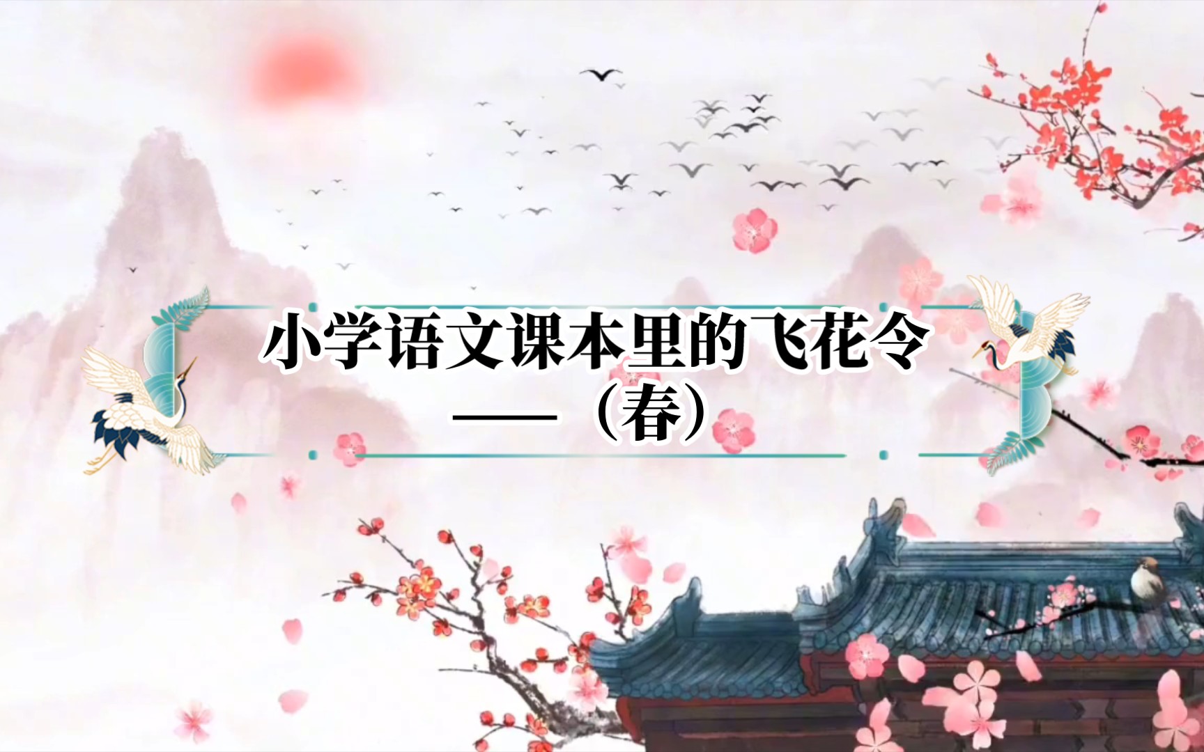 小学语文课本里的古诗词飞花令——(春)汇总哔哩哔哩bilibili