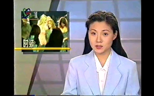 [图]中央电视台《世界报道》1996年片段（主持人：杨晨）