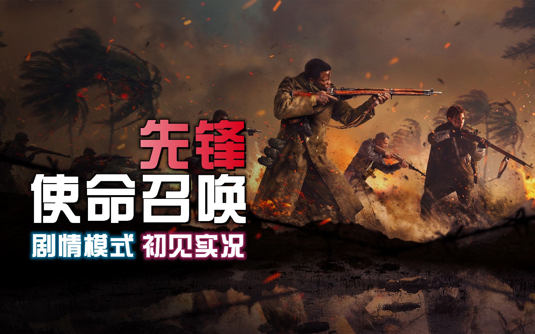 【完结】《使命召唤18：先锋》剧情模式！初见实况！【PS5版】_单机游戏热门视频