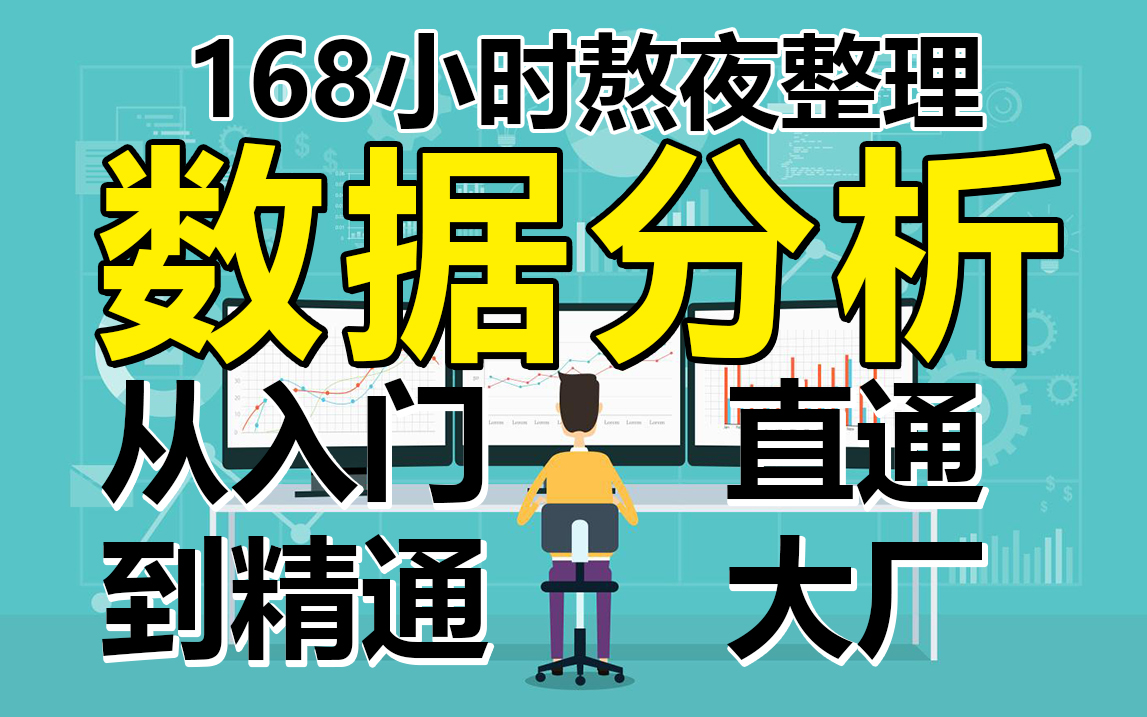 【全网最细】python数据分析教程100集(全)从零基础入门到数据分析大师看这套视频就够了!哔哩哔哩bilibili