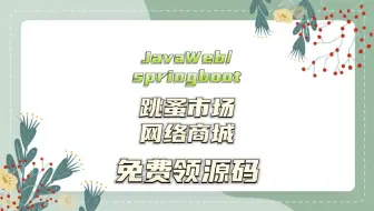 毕业设计选题+开题报告+任务书+中期报告+程序定制+知网论文+基于Java web的跳蚤市场网络商城+99706