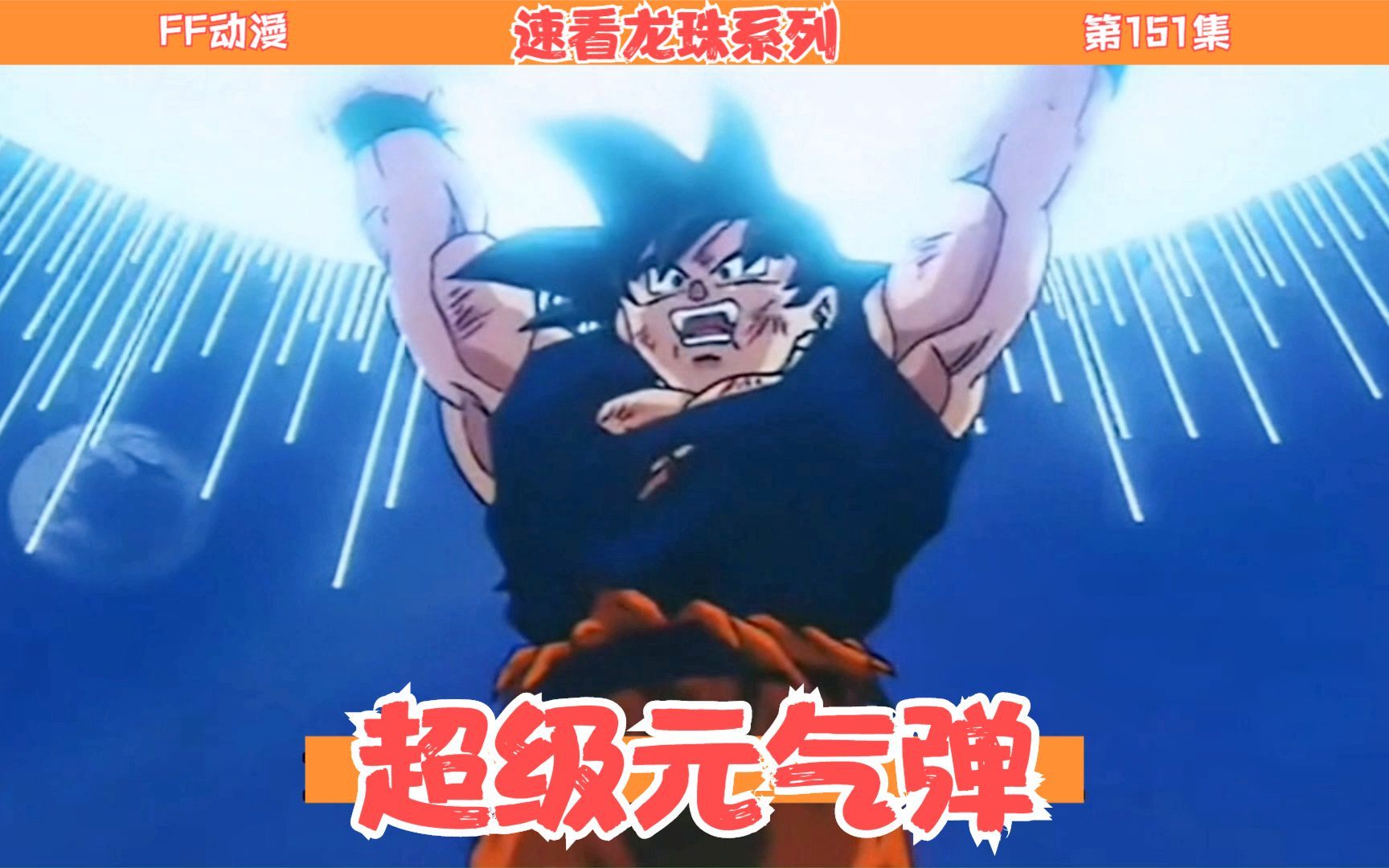 第151集!所有人共同努力,超级元气弹收集完成!_哔哩哔哩_bilibili