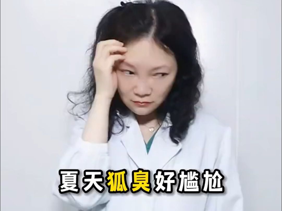 科学改善狐臭在这里!!!哔哩哔哩bilibili