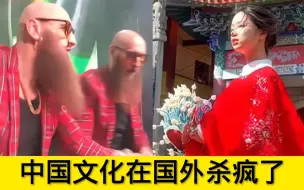 Video herunterladen: 中国文化在国外杀疯了：果然听不懂的才是最高级的