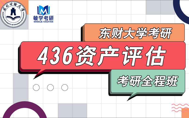 22考研丨东北财经大学 436资产评估 考研全程班(试听)哔哩哔哩bilibili