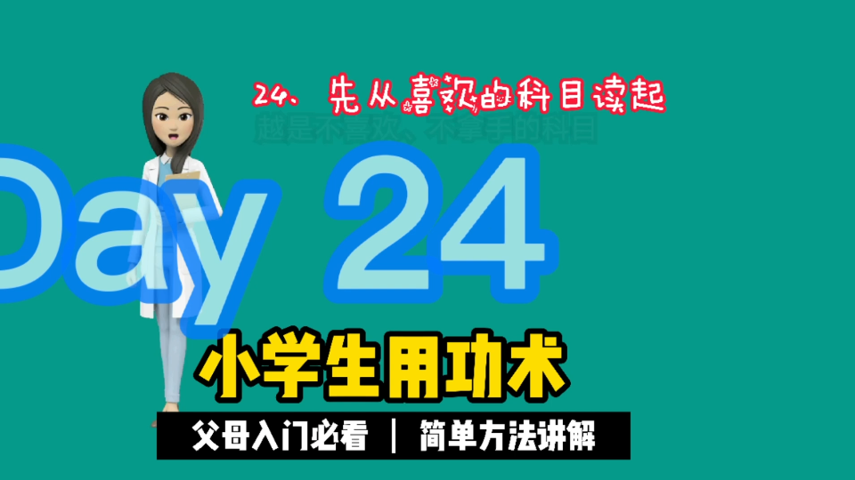 [图]24、先从喜欢的科目读起，学习就这么简单。速读速记《小学生用功术》