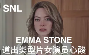 Download Video: 【中文字幕】NO.69 SNL 恶搞：Emma Stone 演绎类型片女演员的心路历程