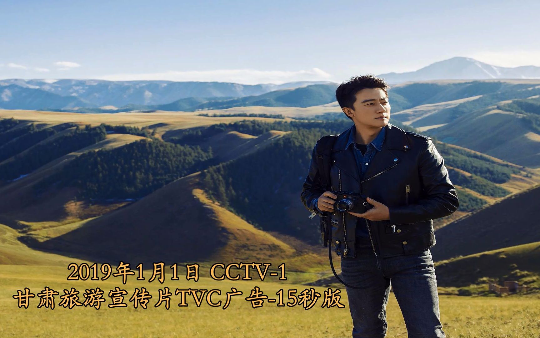 20190101CCTV1甘肃旅游宣传片TVC广告黄轩15秒版哔哩哔哩bilibili