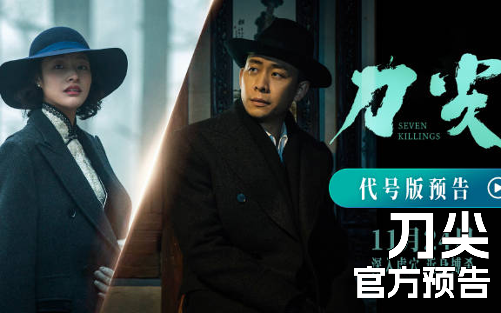 张译谍战电影《刀尖》"代号"版预告