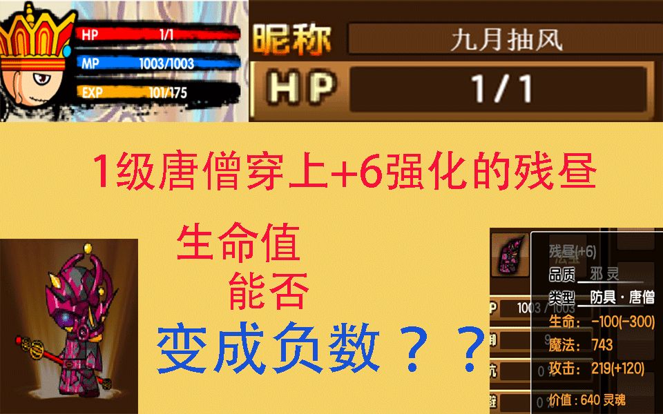 造梦西游31级唐僧穿上6强化的残昼生命值能否变为负数80的玩家都不